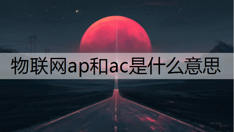 物联网ap和ac是什么意思