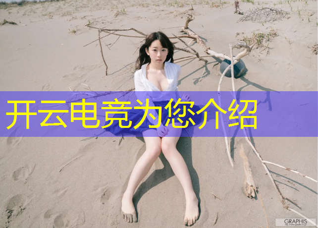 开云电竞为您介绍：清华和北大哪个有电竞专业