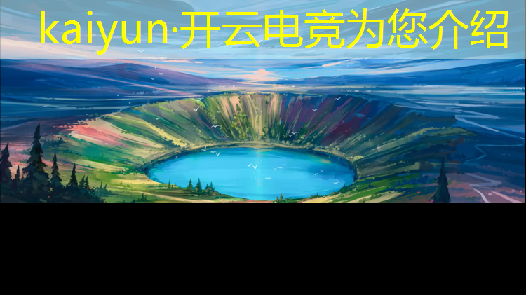 开云电竞为您介绍：开封电竞主播培训班哪家好