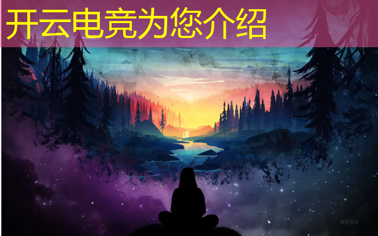 开云电竞为您介绍：世界电竞赛事热度排名