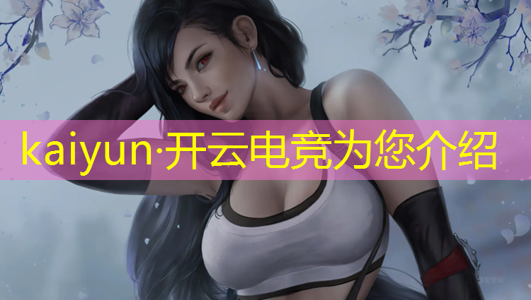 kaiyun·开云电竞为您介绍：海口赛道电竞活动怎么样