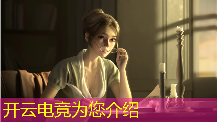 开云电竞为您介绍：哪个电竞赛事直播跳舞的