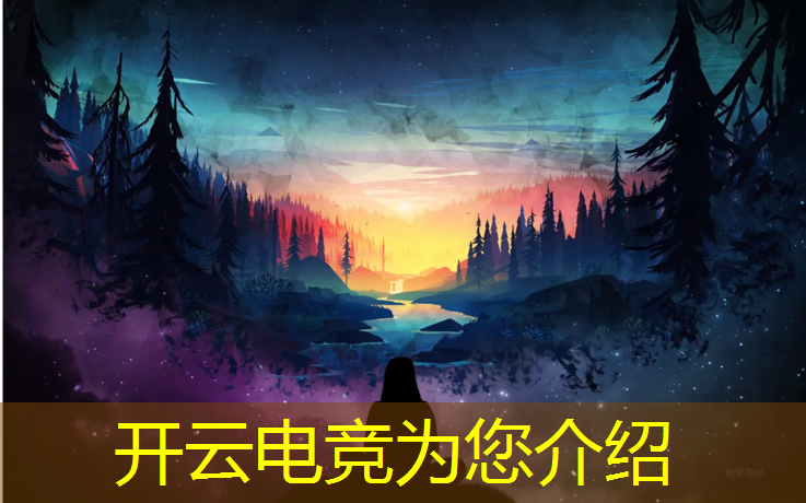开云电竞为您介绍：经典电竞赛事模式分析