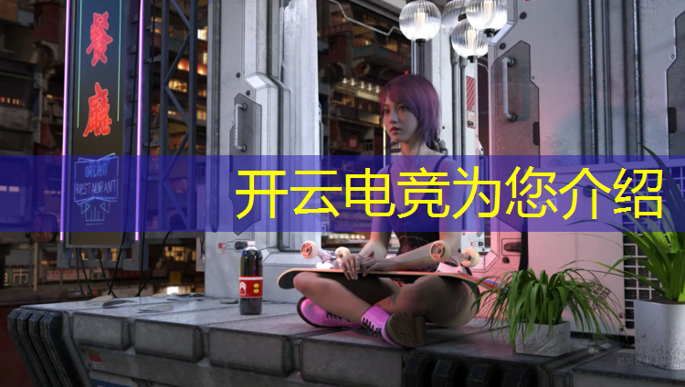 开云电竞为您介绍：山东专业电竞联系方式大全