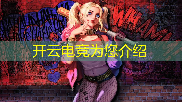 开云电竞为您介绍：清华电竞班分数线是多少