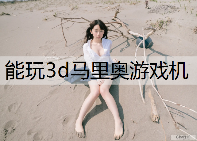 能玩3d马里奥游戏机