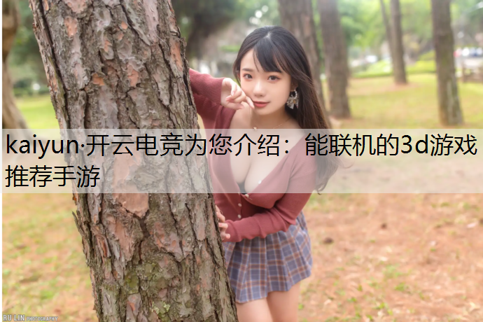 能联机的3d游戏推荐手游