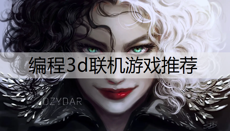 编程3d联机游戏推荐