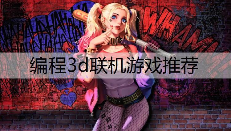 编程3d联机游戏推荐