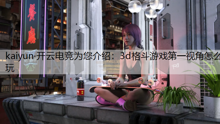 3d格斗游戏第一视角怎么玩