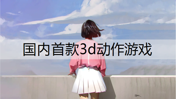 国内首款3d动作游戏