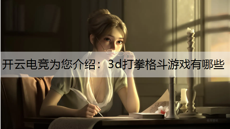 3d打拳格斗游戏有哪些